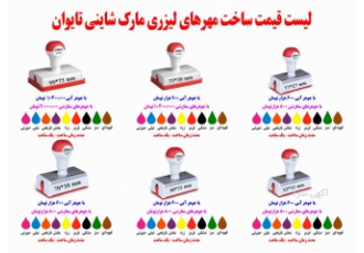 قیمت ساخت مهر لیزری قیمت ساخت مهر لیزری