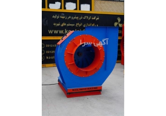 تولید فن سانتریفیوژ شرکت کولاک فن تولید فن سانتریفیوژ شرکت کولاک فن
