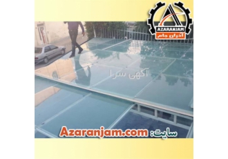 ارزان ترین قیمت سقف حیاط شیشه ای در تهران ارزان ترین قیمت سقف حیاط شیشه