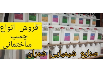 فروش چسب ساختمانی ، چسب آب بندی ، چسب عایق فروش چسب ساختمانی ، چسب آب بندی ، چسب عایق