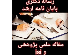 انجام پایان نامه ارشد پروپوزال مقاله رساله دکتری در اصفهان انجام پایان