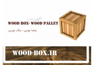 فروش پالت چوبی | ساخت جعبه چوبی | باکس پالت چوبی فروش پالت چوبی | ساخت جعبه چوبی | باکس پالت چوبی