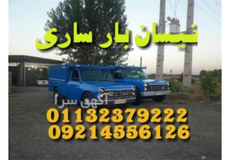 باربری نیسان بار ساری اثاث کشی و باربری تخصصی