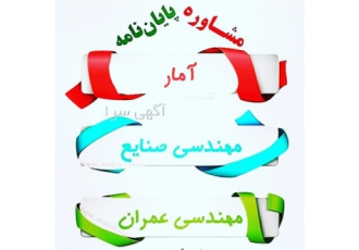 انجام پایان نامه عمران و مکانیک مدیریت برق حقوق