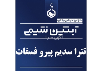 فروش تترا سدیم پیرو فسفات در تهران فروش ویژه تترا سدیم پیرو فسفات