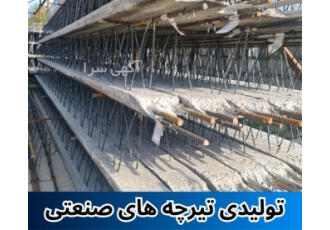 تولیدی تیرچه های صنعتی تولیدی تیرچه های صنعتی