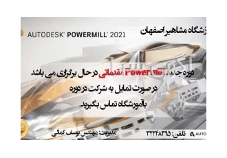 آموزش نرم افزار فوق حرفه ای powermill در اصفهان آموزش powermill سه چهار