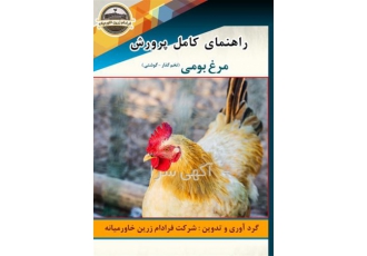 کتاب راهنمای کامل پرورش مرغ بومی در اصفهان کتاب راهنمای کامل پرورش مرغ