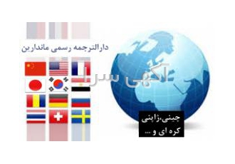 خدمات اعزام مترجم زبان چینی ، مترجم زبان روسی ، مترجم