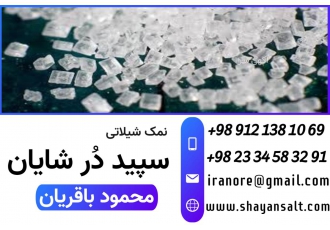 نمک گرانول نمک شیلاتی نمک صنعتی نمک غیرخوراکی تولید نمک صنعتی گرانول