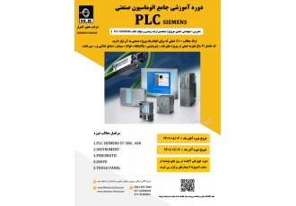 دوره اموزشی plc siemens برگزاری دوره آموزشی جامع اتوماسیون صنعتی PLC