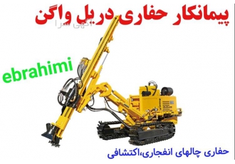 حفاری اکتشاف معادن دریل واگن در تهران اجرای عملیات حفاری معدن حفاری