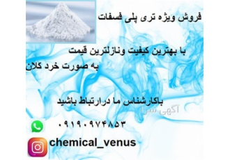 فروش تری پلی فسفات ، سدیم تری پلی فسفات فروش تری پلی فسفات ، سدیم تری پلی فسفات