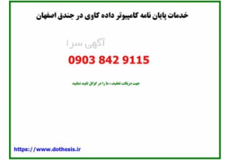 خدمات پایان نامه کامپیوتر داده کاوی