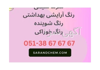 فروش رنگ شوینده در مشهد شرکت سرند شیمی در زمینه رنگ شوینده فعالیت خود