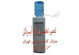 تعمیرات سرویس آبسردکن اداری دومنظوره