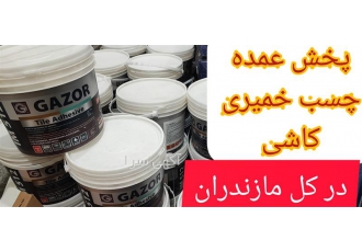 چسب کاشی خمیری با کیفیت ، چسب کاشی GAZOR