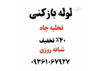 لوله بازکنی مخبری