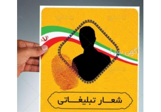 طراحی و چاپ پوستر انتخاباتی فوری - طراحی پوستر طراحی و چاپ پوستر انتخاباتی فوری - طراحی پوستر