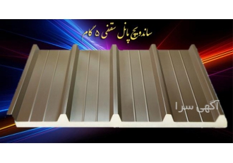فروش ساندویچ پانل اجرای پوشش سقف و دیوار سوله فروش ساندویچ پانل اجرای پوشش سقف و دیوار سوله