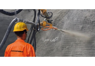 مجری مقاوم سازی با شاتکریت با دستگاه های پیشرفته مجری مقاوم سازی با شاتکریت با دستگاه های پیشرفته