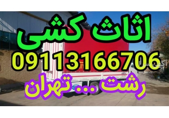 حمل اثاثیه با ماشین مسقف