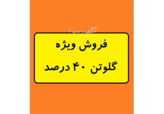 خرید گلوتن ذرت 40 درصد خرید گلوتن ذرت 40 درصد