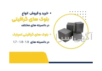 فروش ویژه بلوک گرافیتی مرغوب فروش ویژه بلوک گرافیتی مرغوب