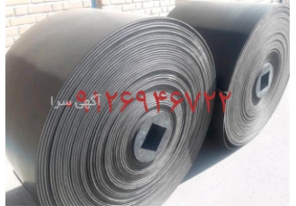 فروش لاستیک نوار نقاله - ساده و آجدار فروش لاستیک نوار نقاله - ساده و آجدار