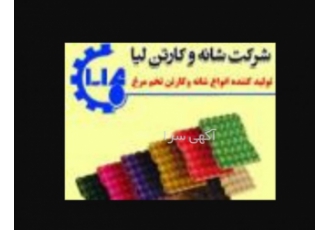 شرکت شانه و کارتن لیا