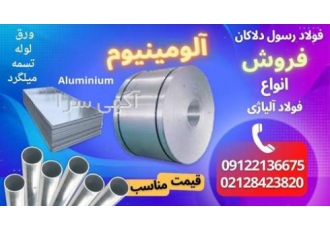 ورق آلومینیوم میلگرد آلومینیوم Aluminium آلومینیوم ndash ورق ndash لوله