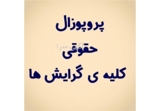 انجام پایان نامه - پروپوزال رساله دکتری