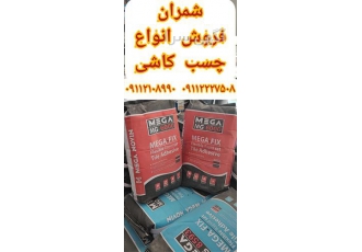 چسب کاشی واترپروف چسب کاشی واترپروف