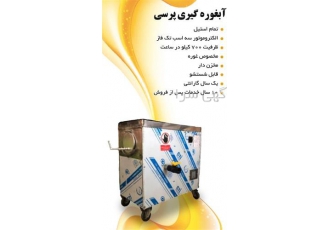 توزیع و فروش آبغوره گیری پرسی با ظرفیت 700 کیلو توزیع و فروش آبغوره گیری پرسی با ظرفیت 700 کیلو