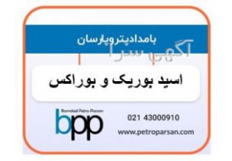 واردات و فروش ویژه اسید بوریک ، بوراکس د واردات و فروش ویژه اسید بوریک ، بوراکس د