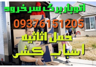 اتو باربری سرخرود اثاث کشی تخصصی اسباب کشی اتوباربری سرخرود حمل اثاثیه