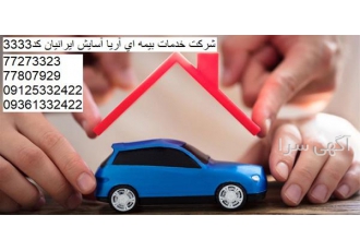 بیمه ایران ، صدور بیمه بدنه قسطی بیمه ایران ، صدور بیمه بدنه قسطی