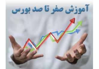 پکیج آموزش غیرحضوری بورس از صفر تا ۱۰۰ کامل و جامع بورس را اصولی