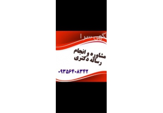 انجام رساله دکتری انجام پایان نامه دکتری با تضمین انجام رساله دکتری انجام پایان نامه دکتری با تضمین