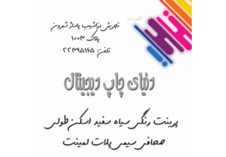 دنیای چاپ دیجیتال دنیای چاپ دیجیتال