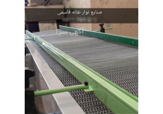 نوار نقاله زنجیری، استیل نوار نقاله زنجیری، استیل