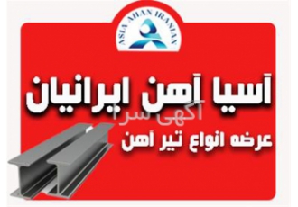 فروش تیر اهن ذوب آهن به سرتاسر کشور