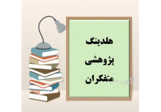 موسسه معتبر نوشتن پایان نامه موسسه معتبر نوشتن پایان نامه