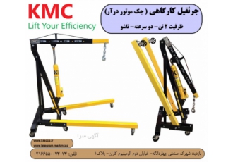 جرثقیل کارگاهی جرثقیل کارگاهی KMC در ظرفیت 2 تن بالابردن ت ارتفاع 240