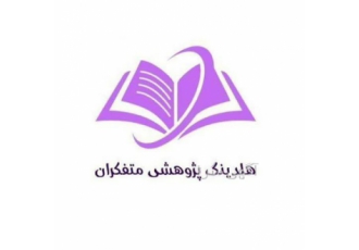 انجام پایان نامه و پروپوزال کارشناسی ارشد و دکتری