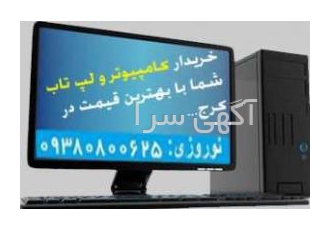 خرید فروش کامپیوتر و ال ای دی و ال سی دی خرید و فروش کامپیوتر دست دوم