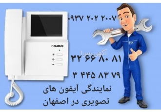 نمایندگی آیفون تصویری کوماکس در اصفهان