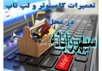 تعمیر لپ تاپ کامپیوتر در محل تعمیرات تخصصی لپ تاپ و کامپیوتر و تبلت