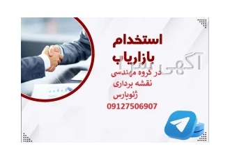 استخدام بازاریاب در گروه مهندسی️ ، حقوقی و نقشه برداری ژئوپارس