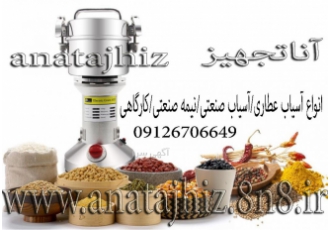 فروش آسیاب حرفه ای و رومیزی خانگی عطاری نیمه صنعتی بازرگانی تولیدی آنا